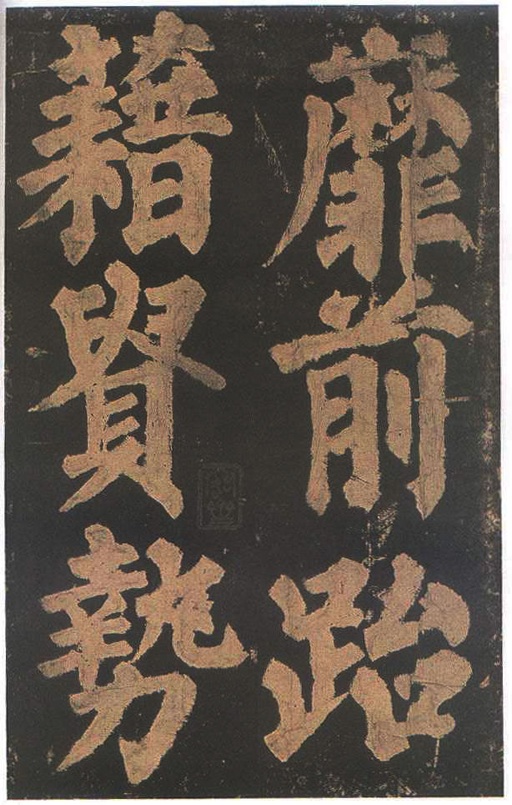 颜真卿 东方朔画赞 - 宋拓本二 - 書法道 - 书法字帖墨迹碑帖作品高清欣赏 - 48