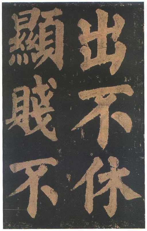 颜真卿 东方朔画赞 - 宋拓本二 - 書法道 - 书法字帖墨迹碑帖作品高清欣赏 - 49