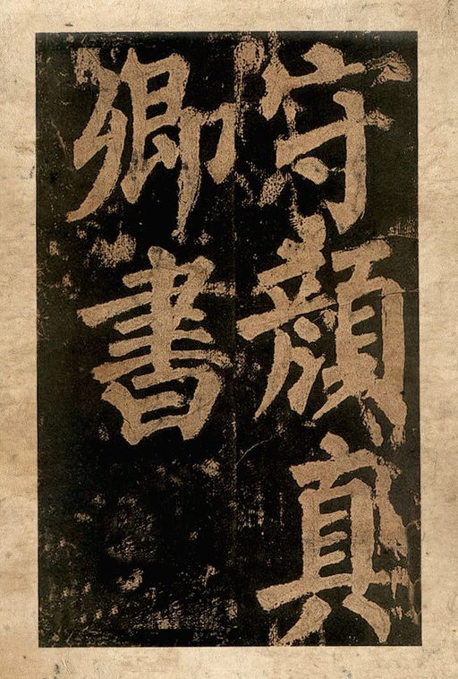 颜真卿 东方朔画赞 - 宋拓本二 - 書法道 - 书法字帖墨迹碑帖作品高清欣赏 - 5