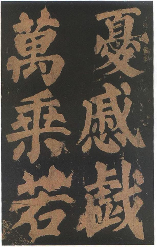 颜真卿 东方朔画赞 - 宋拓本二 - 書法道 - 书法字帖墨迹碑帖作品高清欣赏 - 50