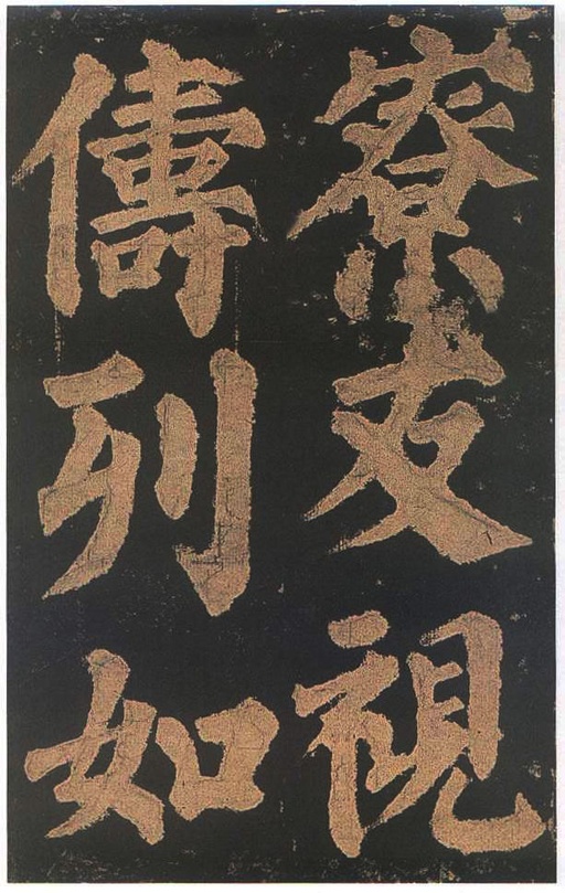 颜真卿 东方朔画赞 - 宋拓本二 - 書法道 - 书法字帖墨迹碑帖作品高清欣赏 - 51