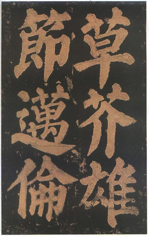 颜真卿 东方朔画赞 - 宋拓本二 - 書法道 - 书法字帖墨迹碑帖作品高清欣赏 - 52