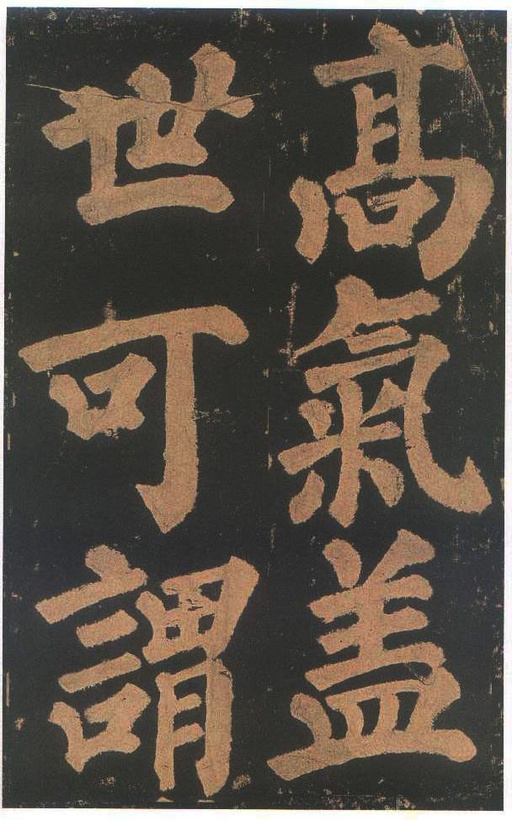 颜真卿 东方朔画赞 - 宋拓本二 - 書法道 - 书法字帖墨迹碑帖作品高清欣赏 - 53