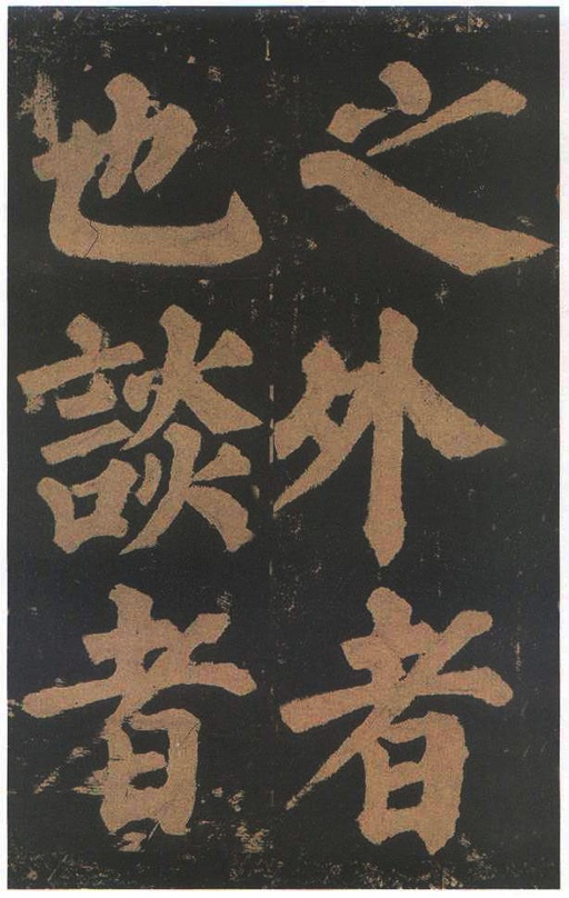 颜真卿 东方朔画赞 - 宋拓本二 - 書法道 - 书法字帖墨迹碑帖作品高清欣赏 - 55