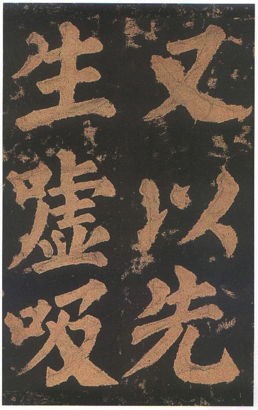 颜真卿 东方朔画赞 - 宋拓本二 - 書法道 - 书法字帖墨迹碑帖作品高清欣赏 - 56