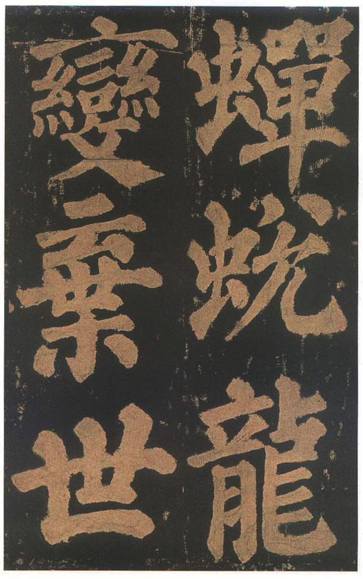 颜真卿 东方朔画赞 - 宋拓本二 - 書法道 - 书法字帖墨迹碑帖作品高清欣赏 - 58