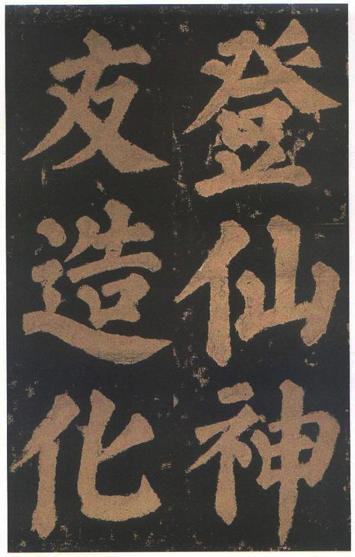 颜真卿 东方朔画赞 - 宋拓本二 - 書法道 - 书法字帖墨迹碑帖作品高清欣赏 - 59