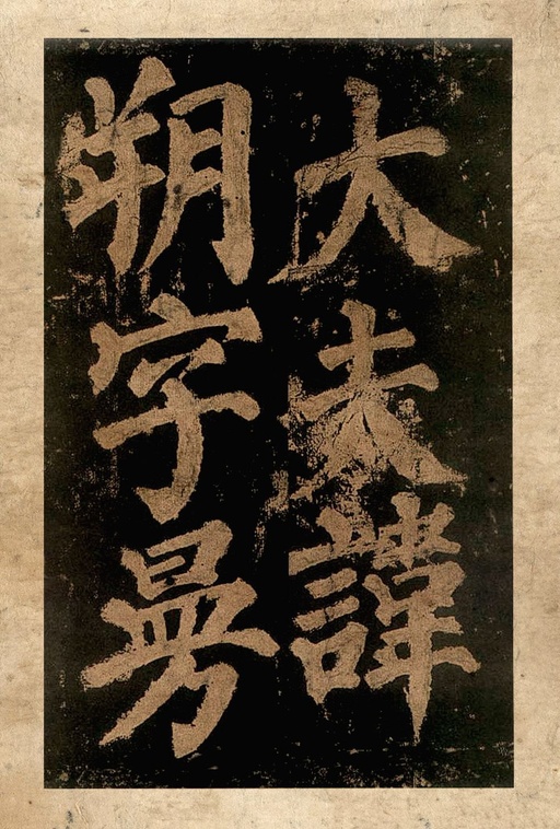 颜真卿 东方朔画赞 - 宋拓本二 - 書法道 - 书法字帖墨迹碑帖作品高清欣赏 - 6