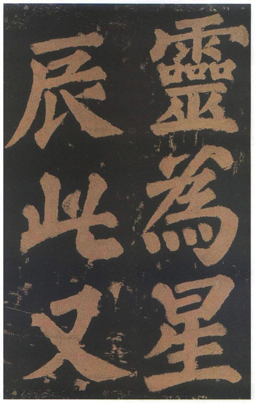 颜真卿 东方朔画赞 - 宋拓本二 - 書法道 - 书法字帖墨迹碑帖作品高清欣赏 - 60