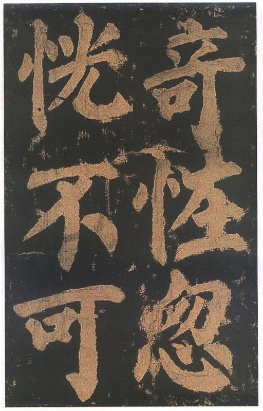 颜真卿 东方朔画赞 - 宋拓本二 - 書法道 - 书法字帖墨迹碑帖作品高清欣赏 - 61