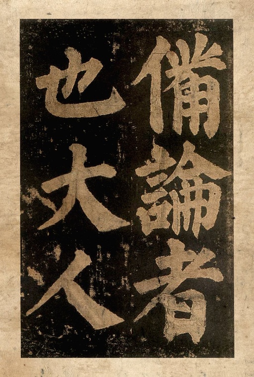 颜真卿 东方朔画赞 - 宋拓本二 - 書法道 - 书法字帖墨迹碑帖作品高清欣赏 - 62