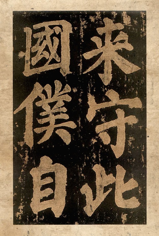 颜真卿 东方朔画赞 - 宋拓本二 - 書法道 - 书法字帖墨迹碑帖作品高清欣赏 - 63