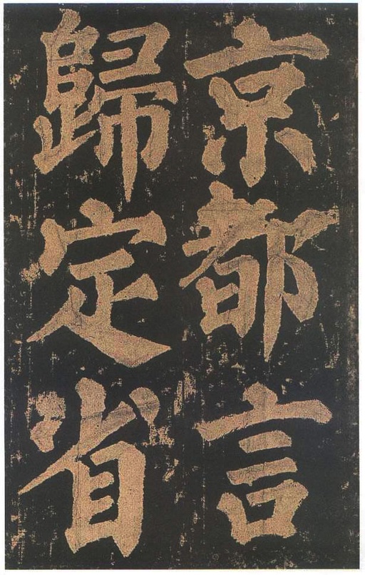 颜真卿 东方朔画赞 - 宋拓本二 - 書法道 - 书法字帖墨迹碑帖作品高清欣赏 - 64