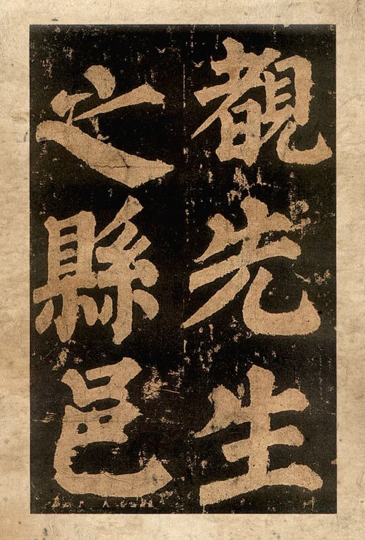 颜真卿 东方朔画赞 - 宋拓本二 - 書法道 - 书法字帖墨迹碑帖作品高清欣赏 - 65