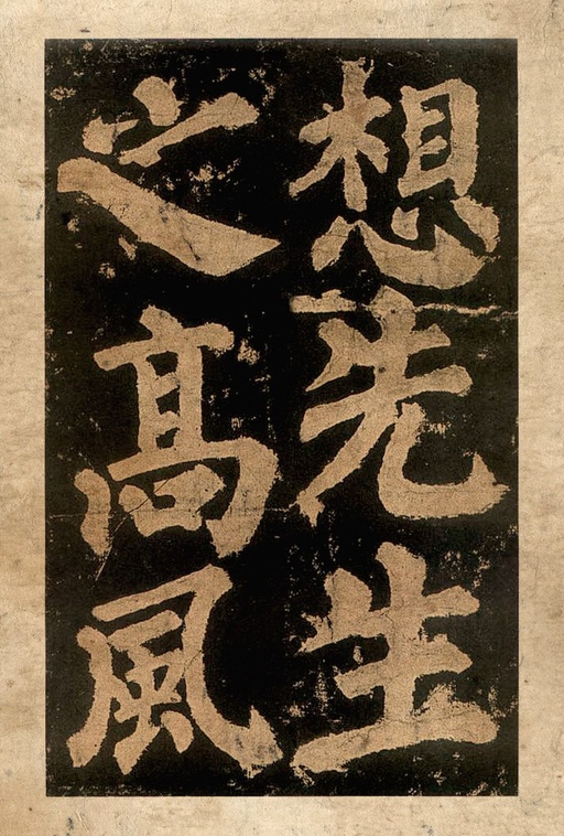 颜真卿 东方朔画赞 - 宋拓本二 - 書法道 - 书法字帖墨迹碑帖作品高清欣赏 - 66