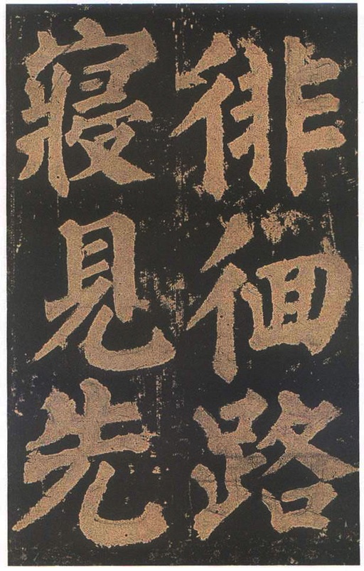 颜真卿 东方朔画赞 - 宋拓本二 - 書法道 - 书法字帖墨迹碑帖作品高清欣赏 - 67