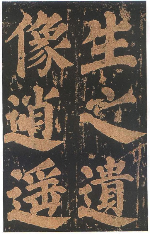 颜真卿 东方朔画赞 - 宋拓本二 - 書法道 - 书法字帖墨迹碑帖作品高清欣赏 - 68