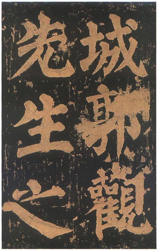 颜真卿 东方朔画赞 - 宋拓本二 - 書法道 - 书法字帖墨迹碑帖作品高清欣赏 - 69