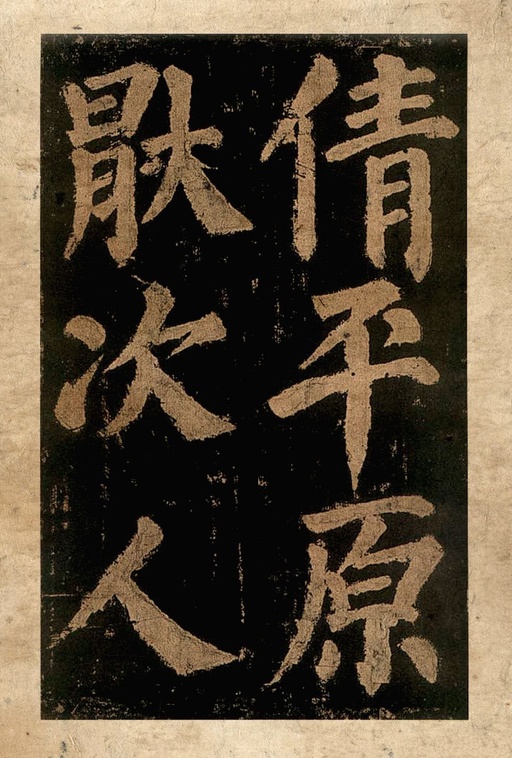 颜真卿 东方朔画赞 - 宋拓本二 - 書法道 - 书法字帖墨迹碑帖作品高清欣赏 - 7