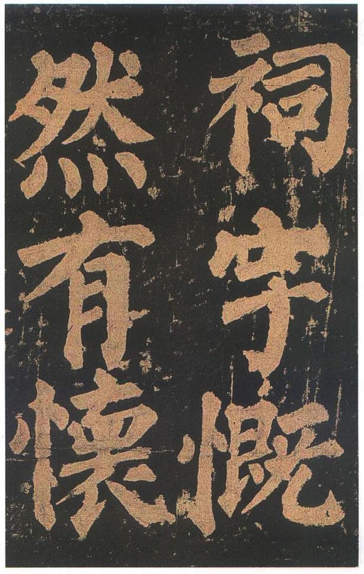 颜真卿 东方朔画赞 - 宋拓本二 - 書法道 - 书法字帖墨迹碑帖作品高清欣赏 - 70