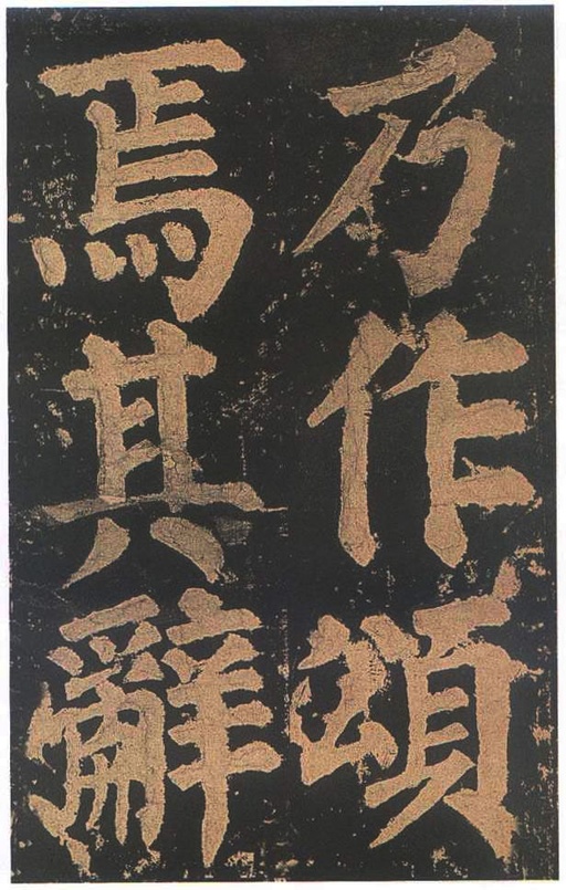 颜真卿 东方朔画赞 - 宋拓本二 - 書法道 - 书法字帖墨迹碑帖作品高清欣赏 - 71