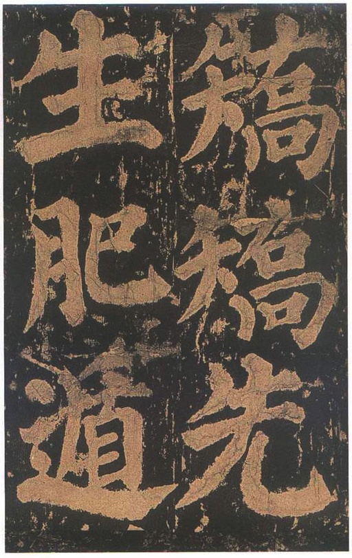 颜真卿 东方朔画赞 - 宋拓本二 - 書法道 - 书法字帖墨迹碑帖作品高清欣赏 - 73