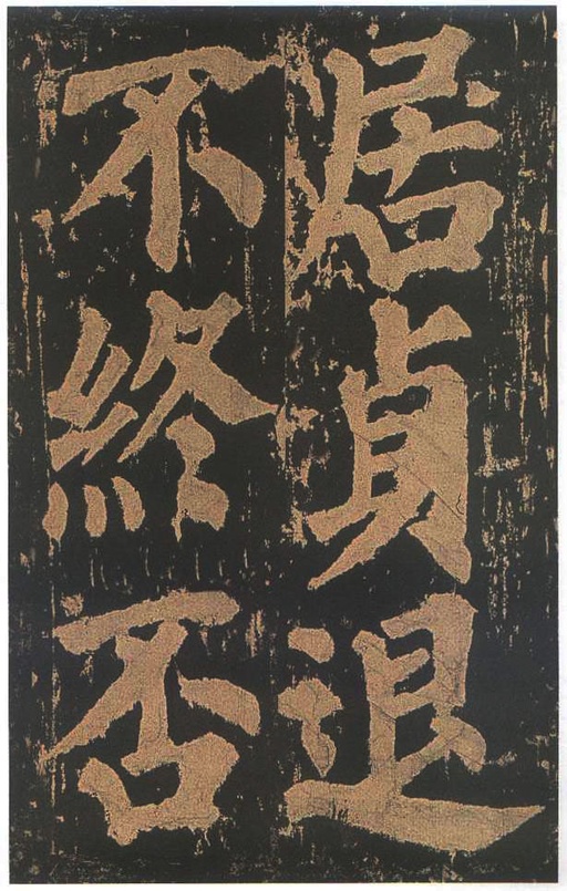 颜真卿 东方朔画赞 - 宋拓本二 - 書法道 - 书法字帖墨迹碑帖作品高清欣赏 - 74