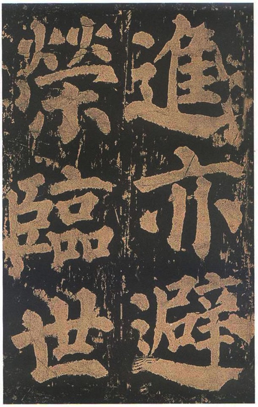 颜真卿 东方朔画赞 - 宋拓本二 - 書法道 - 书法字帖墨迹碑帖作品高清欣赏 - 75