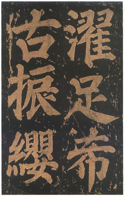 颜真卿 东方朔画赞 - 宋拓本二 - 書法道 - 书法字帖墨迹碑帖作品高清欣赏 - 76