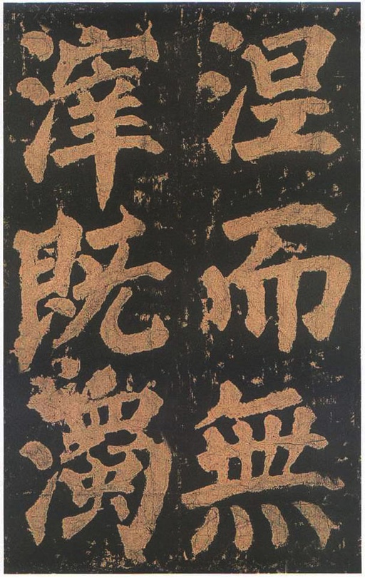 颜真卿 东方朔画赞 - 宋拓本二 - 書法道 - 书法字帖墨迹碑帖作品高清欣赏 - 77