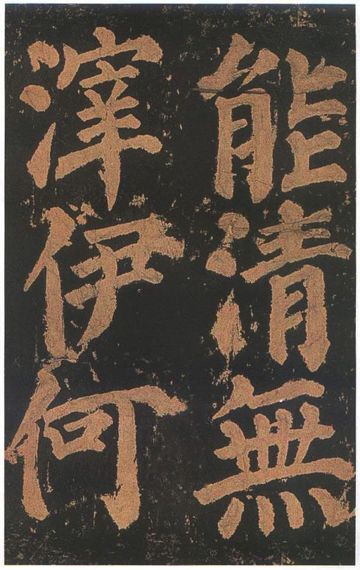 颜真卿 东方朔画赞 - 宋拓本二 - 書法道 - 书法字帖墨迹碑帖作品高清欣赏 - 78