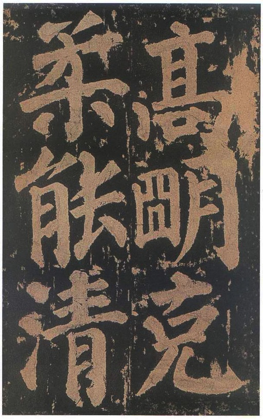 颜真卿 东方朔画赞 - 宋拓本二 - 書法道 - 书法字帖墨迹碑帖作品高清欣赏 - 79