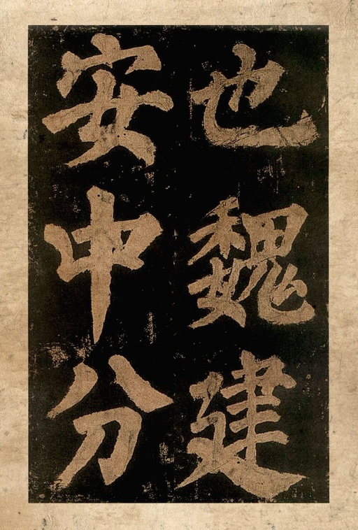 颜真卿 东方朔画赞 - 宋拓本二 - 書法道 - 书法字帖墨迹碑帖作品高清欣赏 - 8