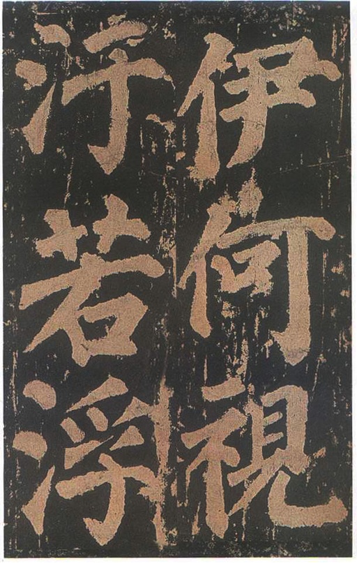 颜真卿 东方朔画赞 - 宋拓本二 - 書法道 - 书法字帖墨迹碑帖作品高清欣赏 - 80