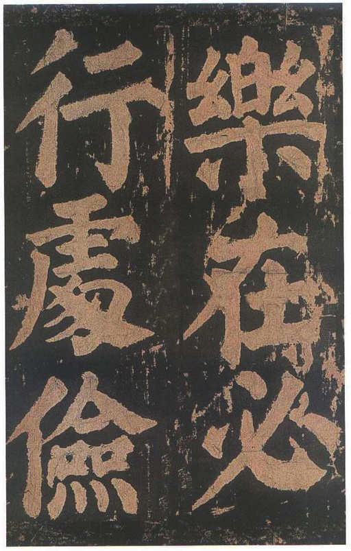 颜真卿 东方朔画赞 - 宋拓本二 - 書法道 - 书法字帖墨迹碑帖作品高清欣赏 - 81