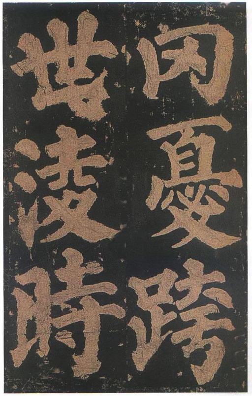 颜真卿 东方朔画赞 - 宋拓本二 - 書法道 - 书法字帖墨迹碑帖作品高清欣赏 - 82