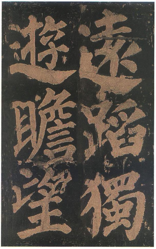 颜真卿 东方朔画赞 - 宋拓本二 - 書法道 - 书法字帖墨迹碑帖作品高清欣赏 - 83