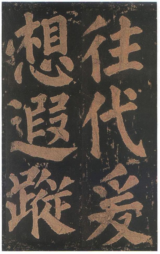 颜真卿 东方朔画赞 - 宋拓本二 - 書法道 - 书法字帖墨迹碑帖作品高清欣赏 - 84