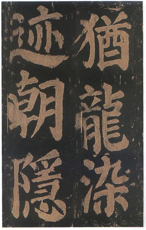 颜真卿 东方朔画赞 - 宋拓本二 - 書法道 - 书法字帖墨迹碑帖作品高清欣赏 - 86