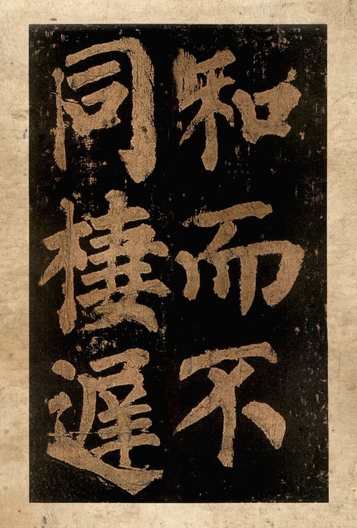 颜真卿 东方朔画赞 - 宋拓本二 - 書法道 - 书法字帖墨迹碑帖作品高清欣赏 - 87