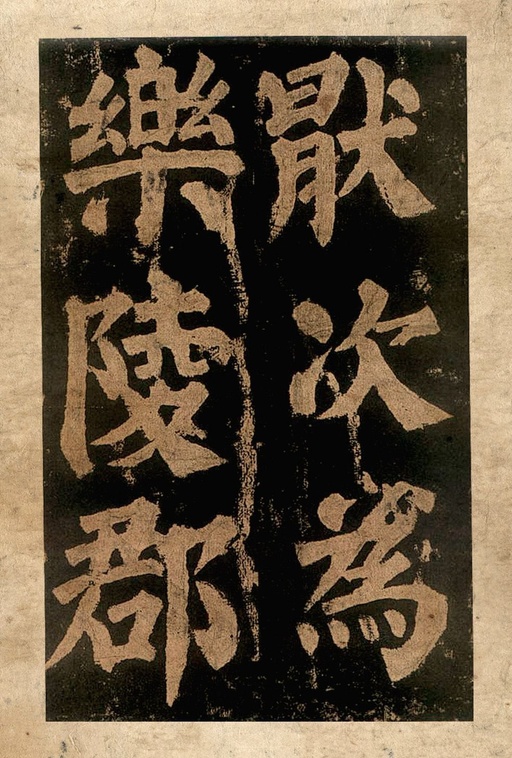 颜真卿 东方朔画赞 - 宋拓本二 - 書法道 - 书法字帖墨迹碑帖作品高清欣赏 - 9