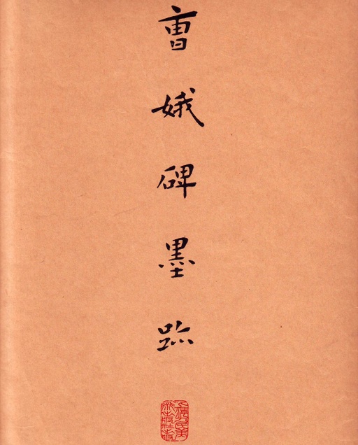 王羲之 孝女曹娥碑 - 绢本墨迹一 - 書法道 - 书法字帖墨迹碑帖作品高清欣赏 - 1