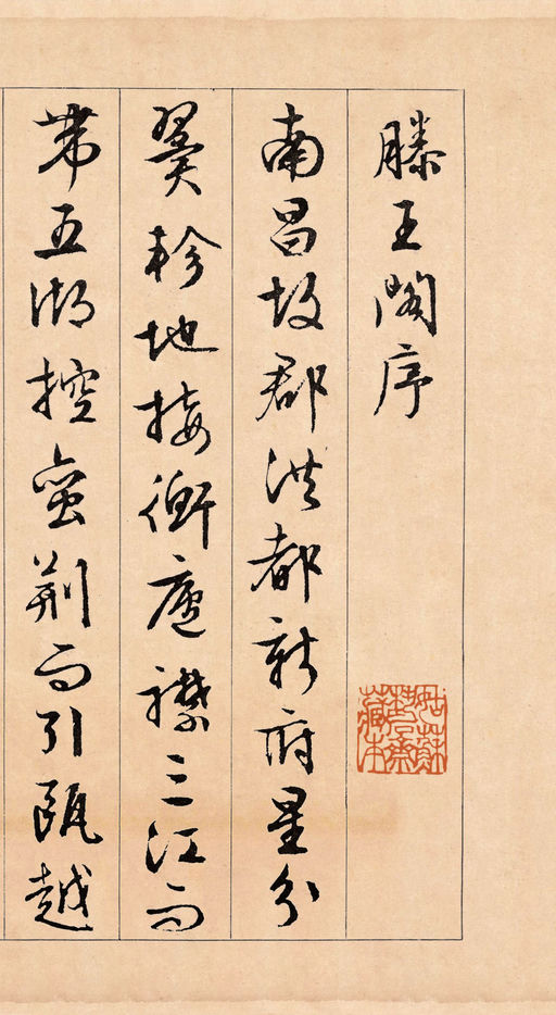 文徵明 滕王阁序 - 纸本墨迹 - 書法道 - 书法字帖墨迹碑帖作品高清欣赏 - 1