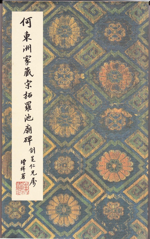 沈传师 柳州罗池庙碑 - 宋拓本 - 書法道 - 书法字帖墨迹碑帖作品高清欣赏 - 1