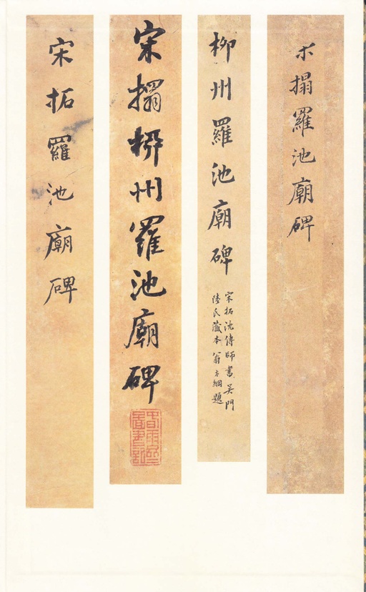 沈传师 柳州罗池庙碑 - 宋拓本 - 書法道 - 书法字帖墨迹碑帖作品高清欣赏 - 2