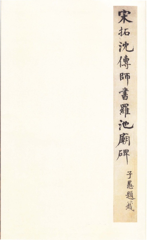 沈传师 柳州罗池庙碑 - 宋拓本 - 書法道 - 书法字帖墨迹碑帖作品高清欣赏 - 3