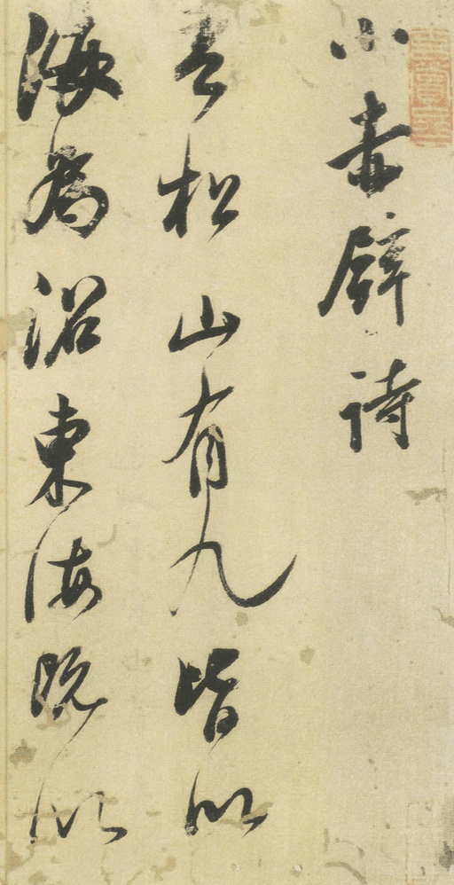 董其昌 小赤壁诗 - 纸本墨迹 - 書法道 - 书法字帖墨迹碑帖作品高清欣赏 - 1