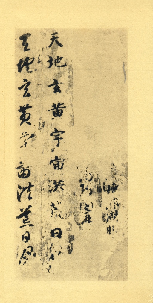 智永 真草千字文 - 墨迹本 - 書法道 - 书法字帖墨迹碑帖作品高清欣赏 - 1