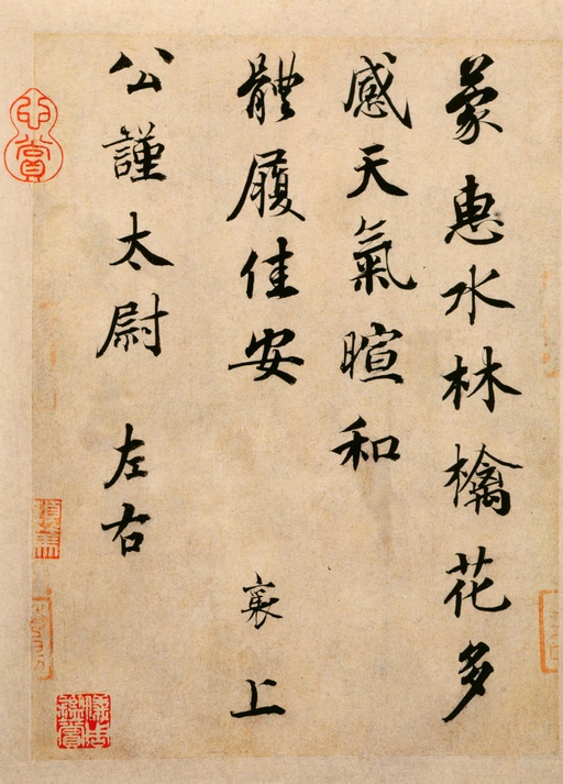 蔡襄 蒙惠帖 - 纸本 - 書法道 - 书法字帖墨迹碑帖作品高清欣赏 - 1