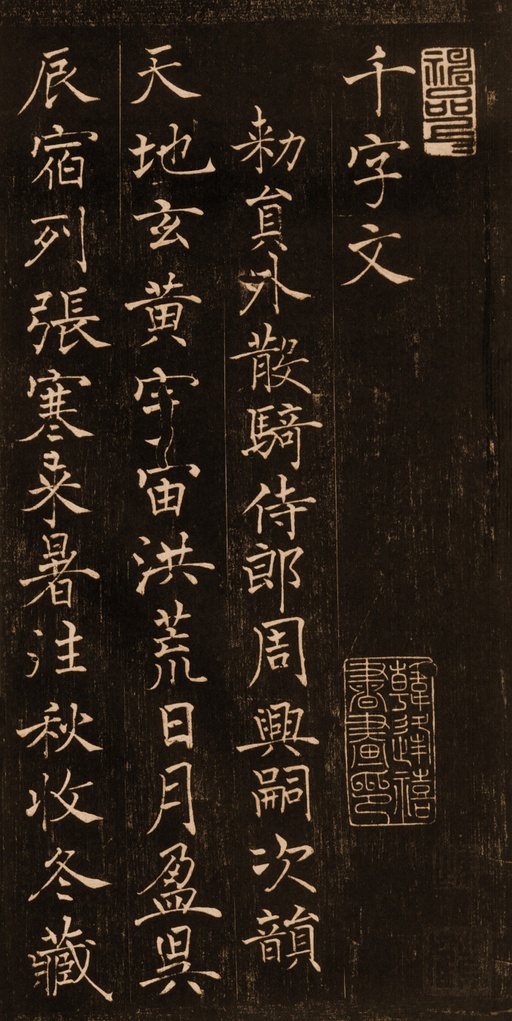 褚遂良 楷书千字文 - 拓本 - 書法道 - 书法字帖墨迹碑帖作品高清欣赏 - 1